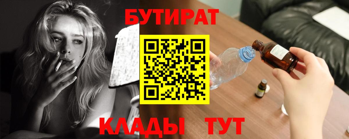 Петропавловск-Камчатский  БУТИРАТ  Вход с VPN  БУТИРАТ BDO 33% 