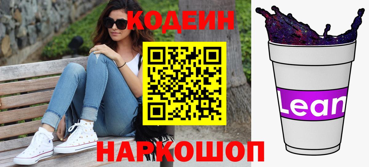 Кодеин напиток Lean (лин)  Вход с VPN  Петропавловск-Камчатский 