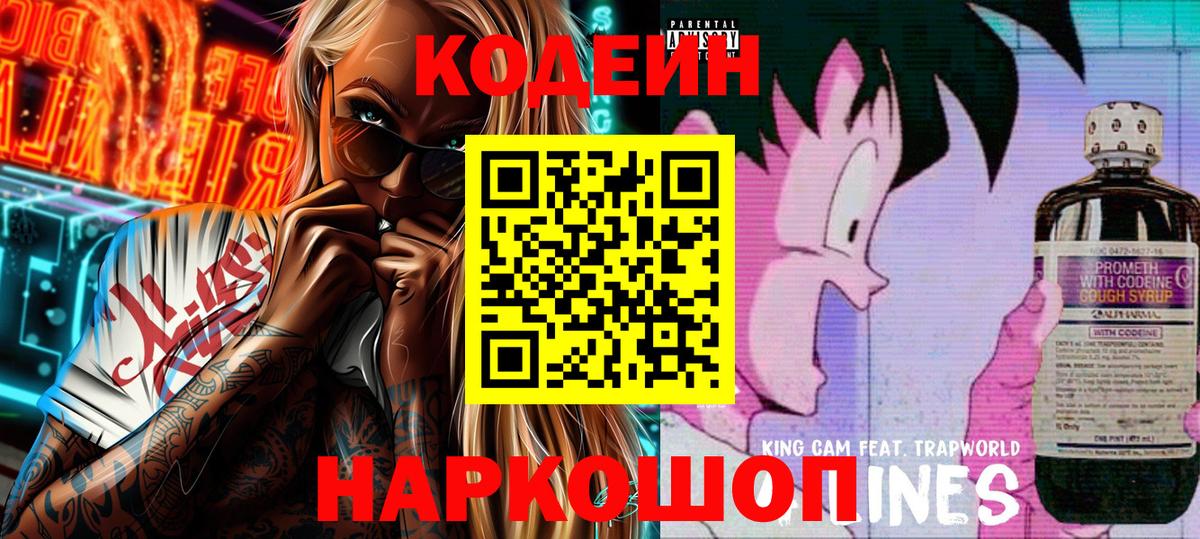 Кодеин Purple Drank Петропавловск-Камчатский
